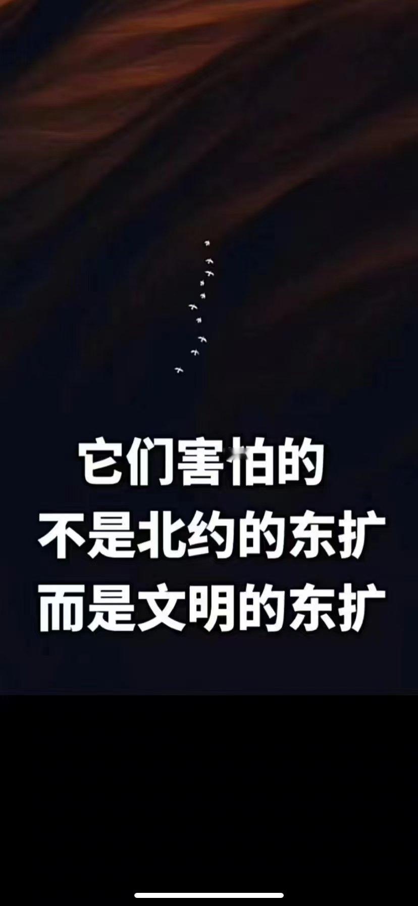 #看图说话# 他们害怕的不是北约的东扩，而是文明的东扩。 ​​​