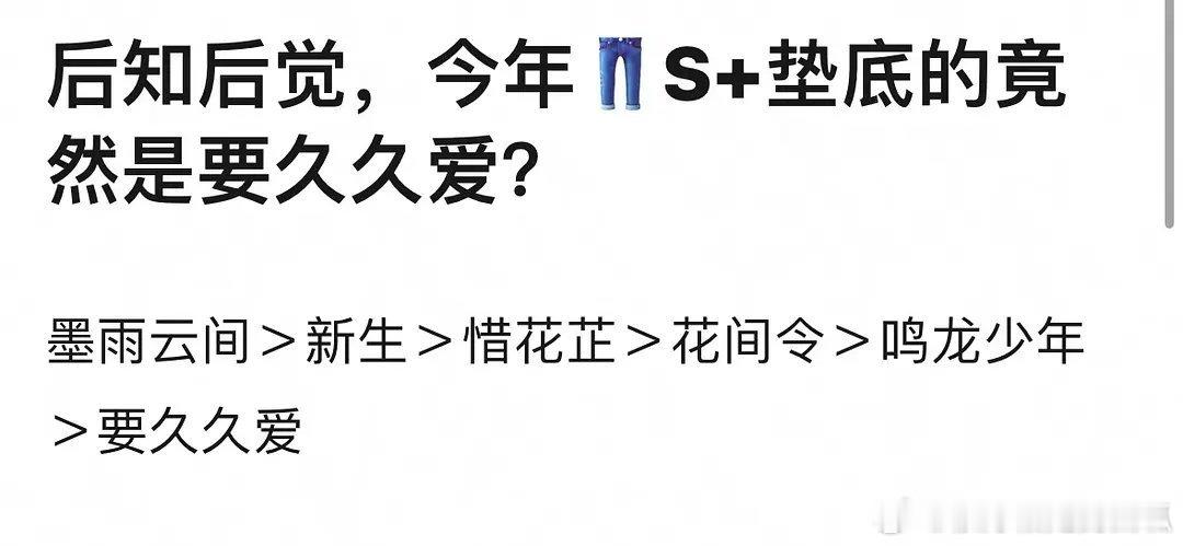 网友说今年酷 S+垫底的剧是双流量大制作的《要久久爱》，这里要纠正一下，《花间令