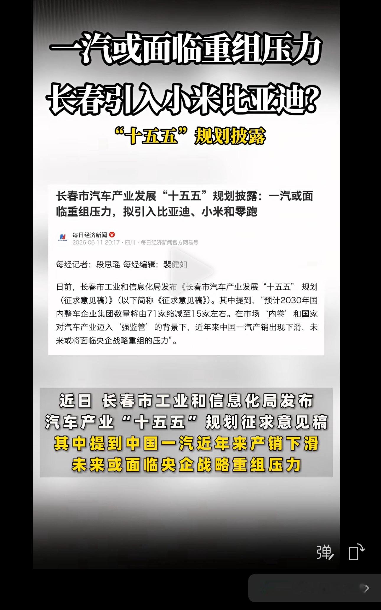 一汽或面临重组压力 长春引入小米比亚迪？一汽 比亚迪 小米汽车 长春 