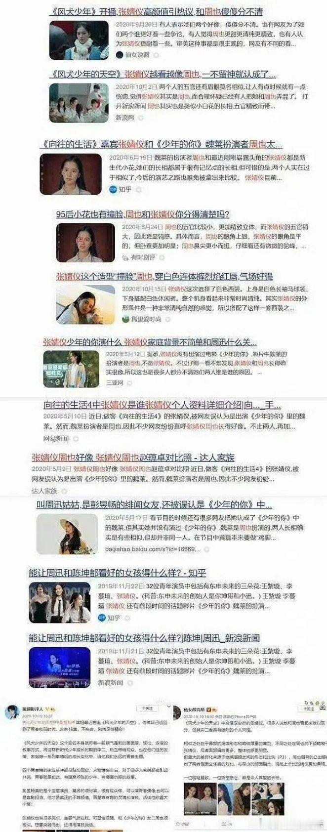 之前我还真分不清周也和张婧仪，最近张婧仪的颜值有点下降，所以现在和周也还是挺明显