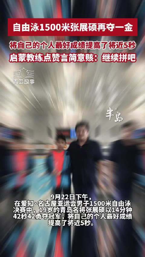 19岁的张展硕，在名古屋亚运会男子200米自由泳决赛游出1分43秒49，据网友反