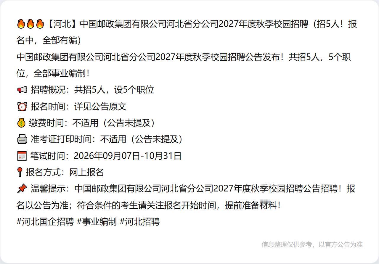 🔥🔥🔥【河北】中国邮政集团有限公司河北省分公司2027年度秋季校园招聘（招