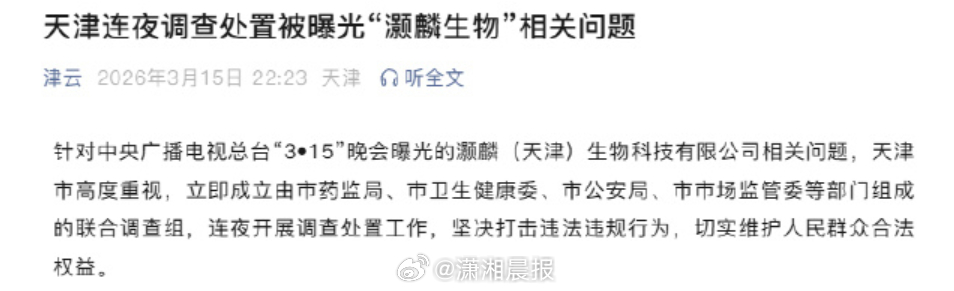 【#天津连夜调查处置灏麟生物相关问题#】针对中央广播电视总台“3•15”晚会曝光