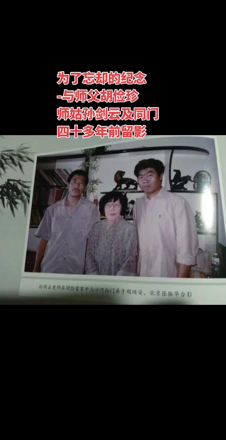 为了忘却的纪念，与师父胡俭珍、师姑孙剑云及同门四十多年前留影。
就弟子，孙剑云老