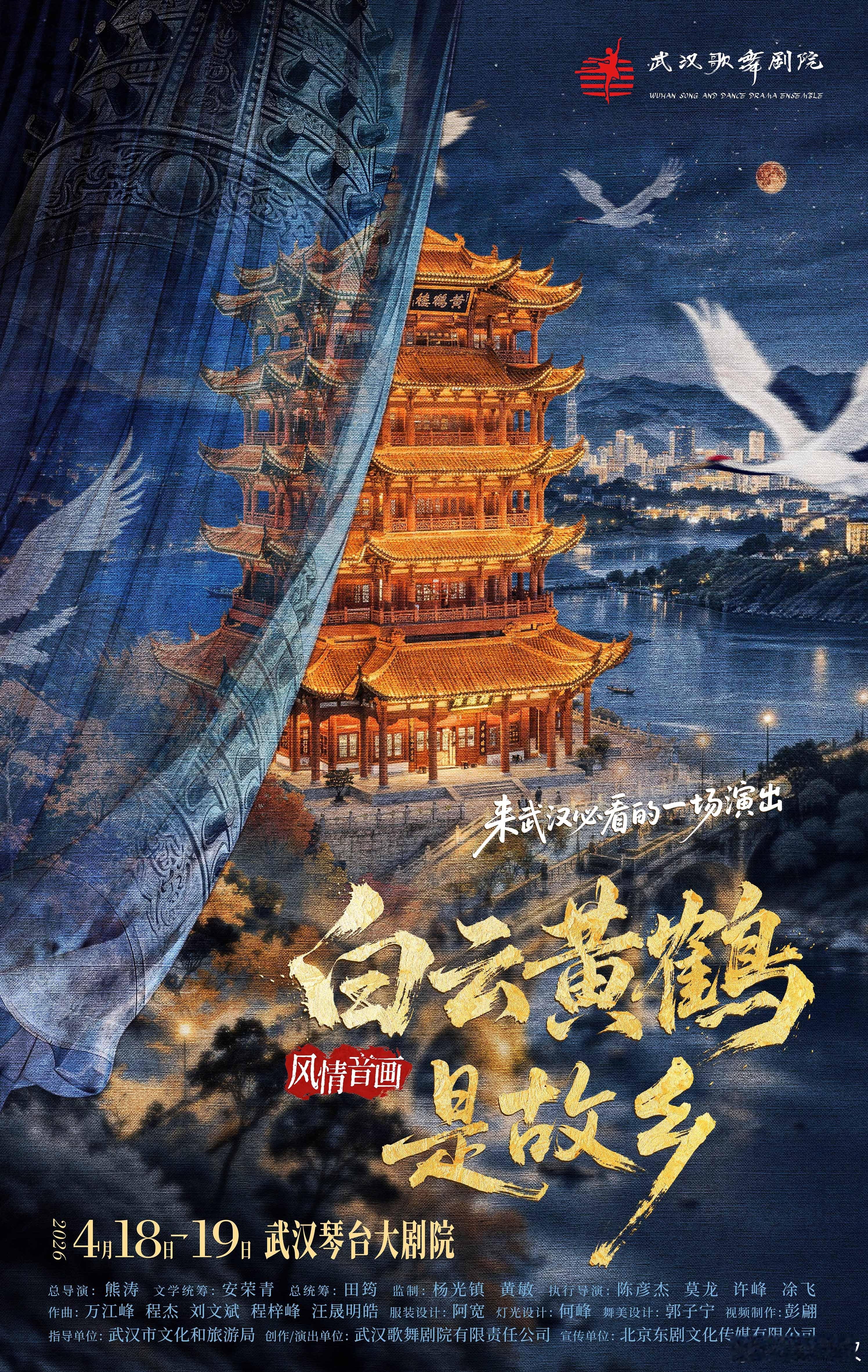 由武汉文旅指导、武汉歌舞剧院联合多家院团共同呈现的风情音画《白云黄鹤是故乡》，致