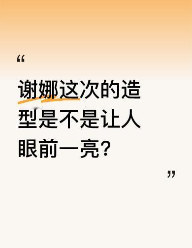 谢娜这次真不搞笑了。
香槟金裙子一穿，头发轻轻卷，脸都不用浓妆。
网友直接看呆：