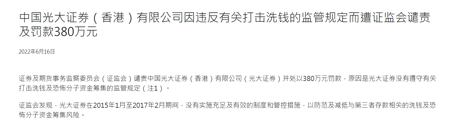 178笔存款异常, 金额超2.5亿港元! 光大证券香港公司收反洗钱罚单