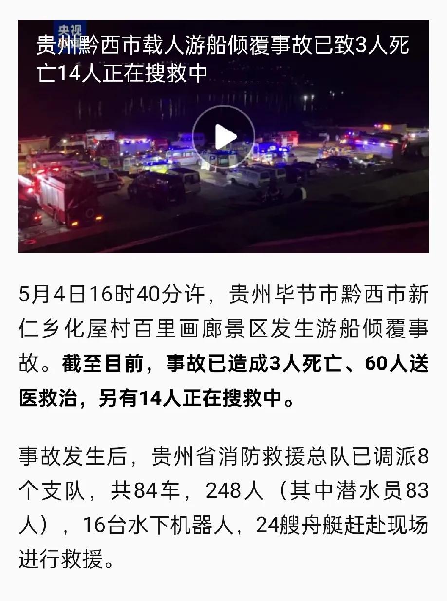 截止今晚，贵州黔西市载人游船倾覆事故已致3人死亡，14人正在搜救中