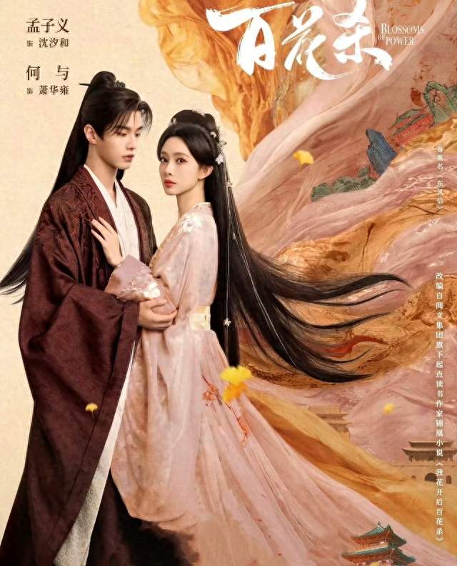 百花杀上星浙江卫视，孟子义双强大女主终于迎来全家追剧时刻