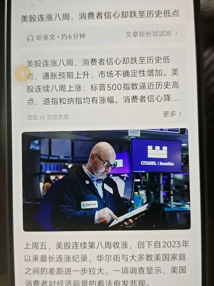 美股连涨8周，消费者信心却跌至历史低点。

虽然上周五美股连续第8周收涨，创下自