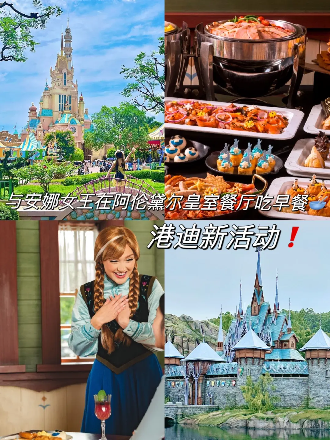现在冲港迪，居然能和安娜女王一起吃早餐⁉