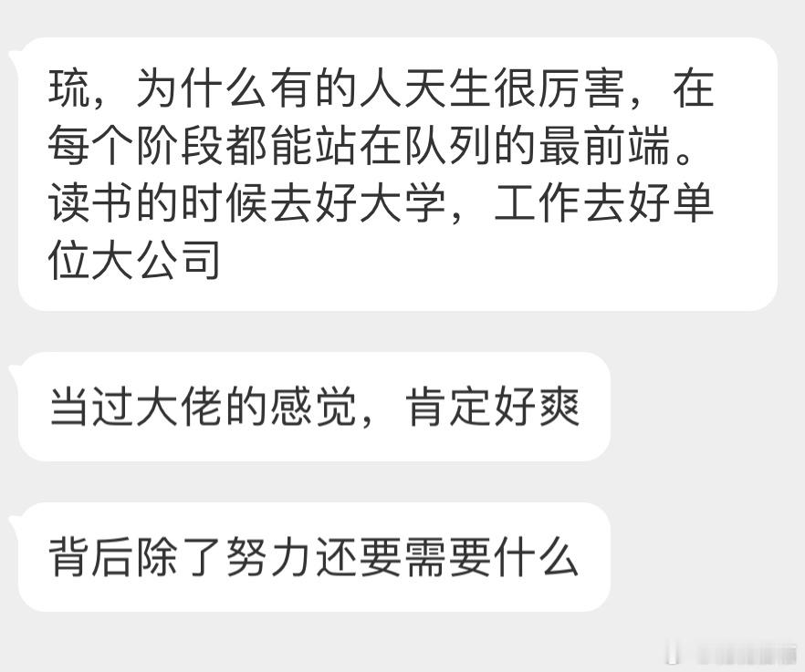 “为什么有的人天生很厉害，在每个阶段都能站在队列的最前端。读书的时候去好大学，工