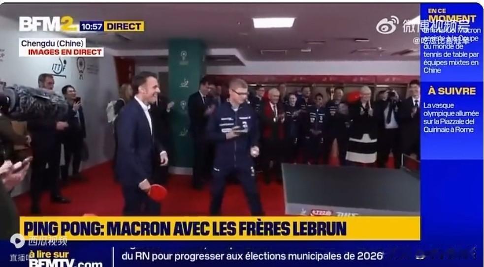 马克龙也玩起了我们的国球
访问成都期间，适逢乒乓球混合团体世界杯在火热进行，这位