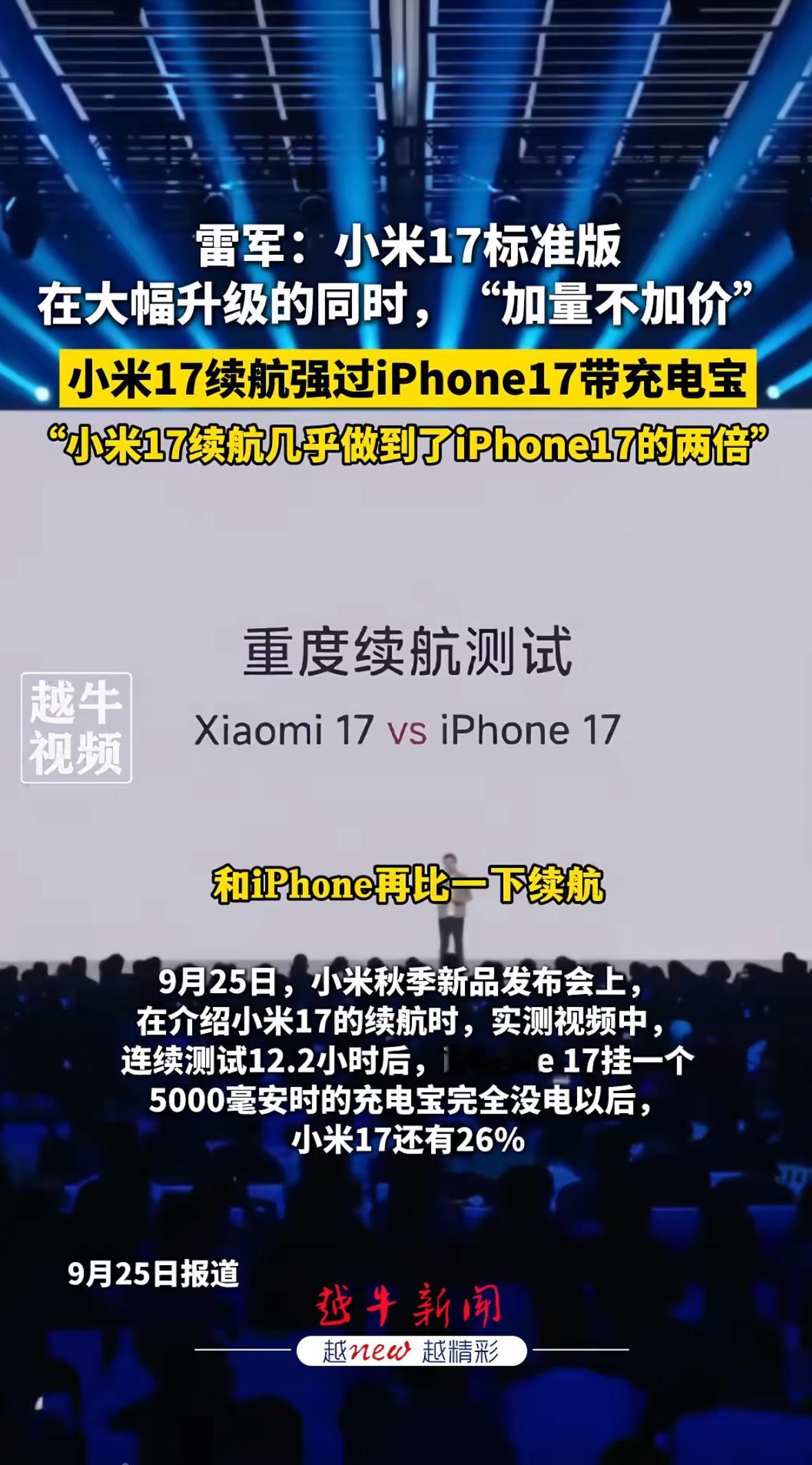 续航对决：小米把iPhone“按在地上摩擦”

9月25日的发布会上，雷军放了一