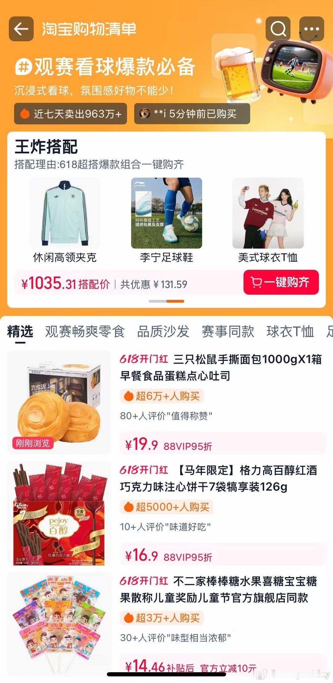 淘宝购物清单担心自行搭配的观赛好物不够齐全，直接看整理好的清单更靠谱，上淘宝搜索