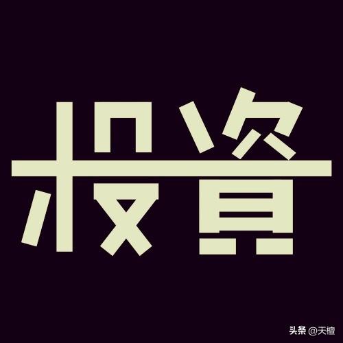 投资就做三件事：买的准，敢重仓，拿的住！！

什么是买的准：我认为最重要的是所选