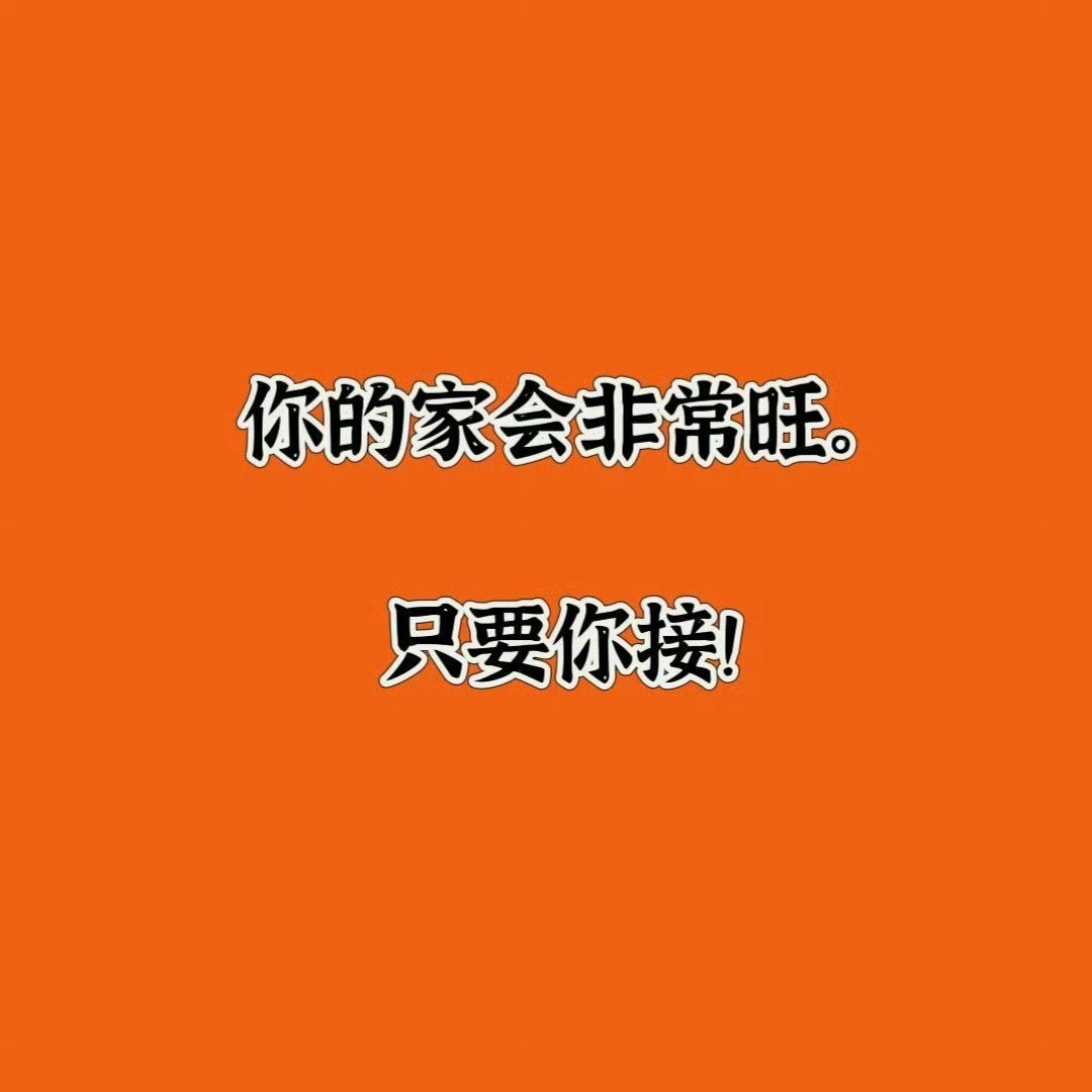 你的家会非常旺只要你接！！！ 