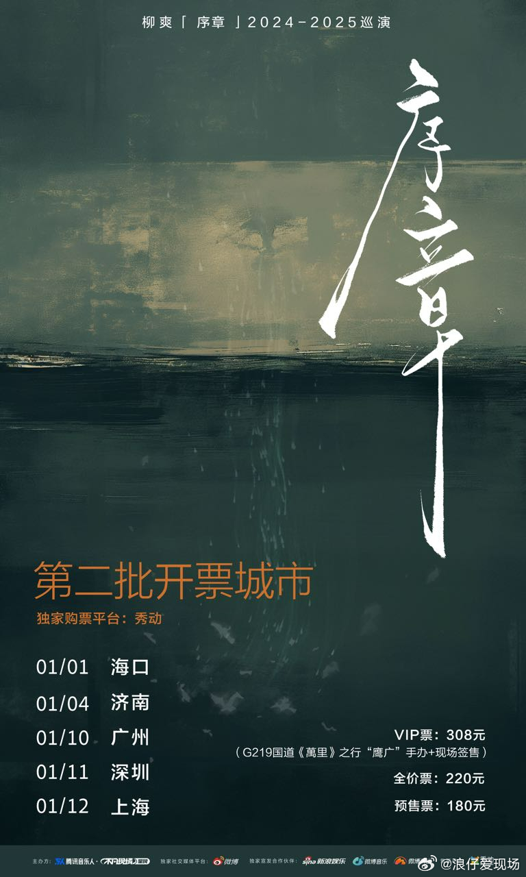 柳爽序章巡演 第二批巡演城市开票官宣！还记得在去年柳爽的巡演里，乐迷们感受到了这