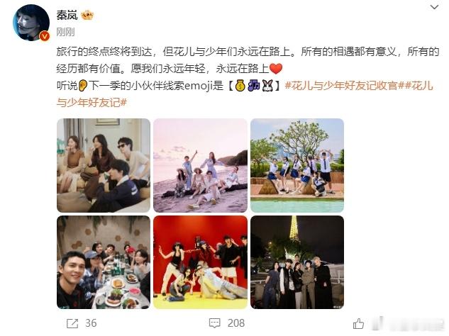 #秦岚剧透花少6##秦岚发文剧透花少下一季嘉宾# 秦岚发文与花少好友记作别，同时