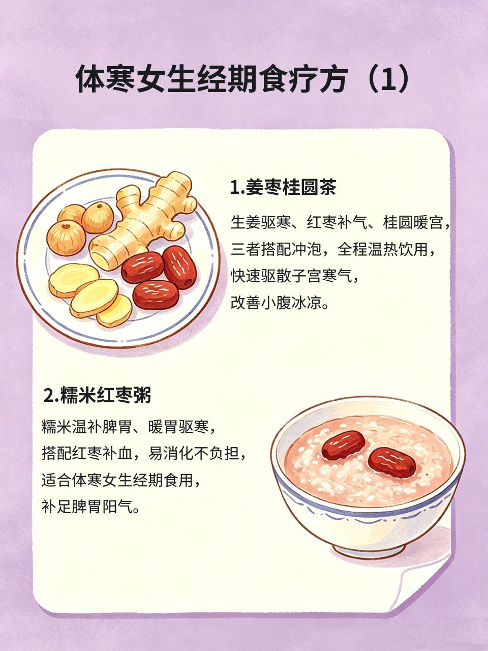 体寒女生经期自救，简单食疗安稳度过生理期
体寒女生生理期最煎熬❄️，常年小腹冰凉
