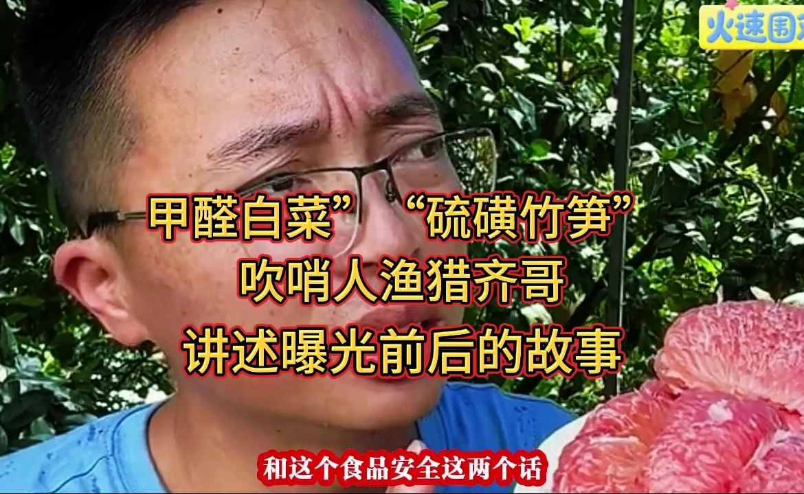 “甲醛白菜”“硫磺竹笋”吹哨人渔猎齐哥讲述曝光前后的故事