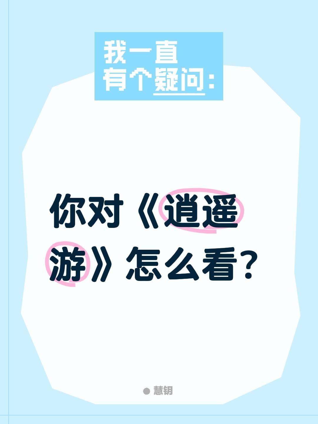 你对《逍遥游》怎么看?