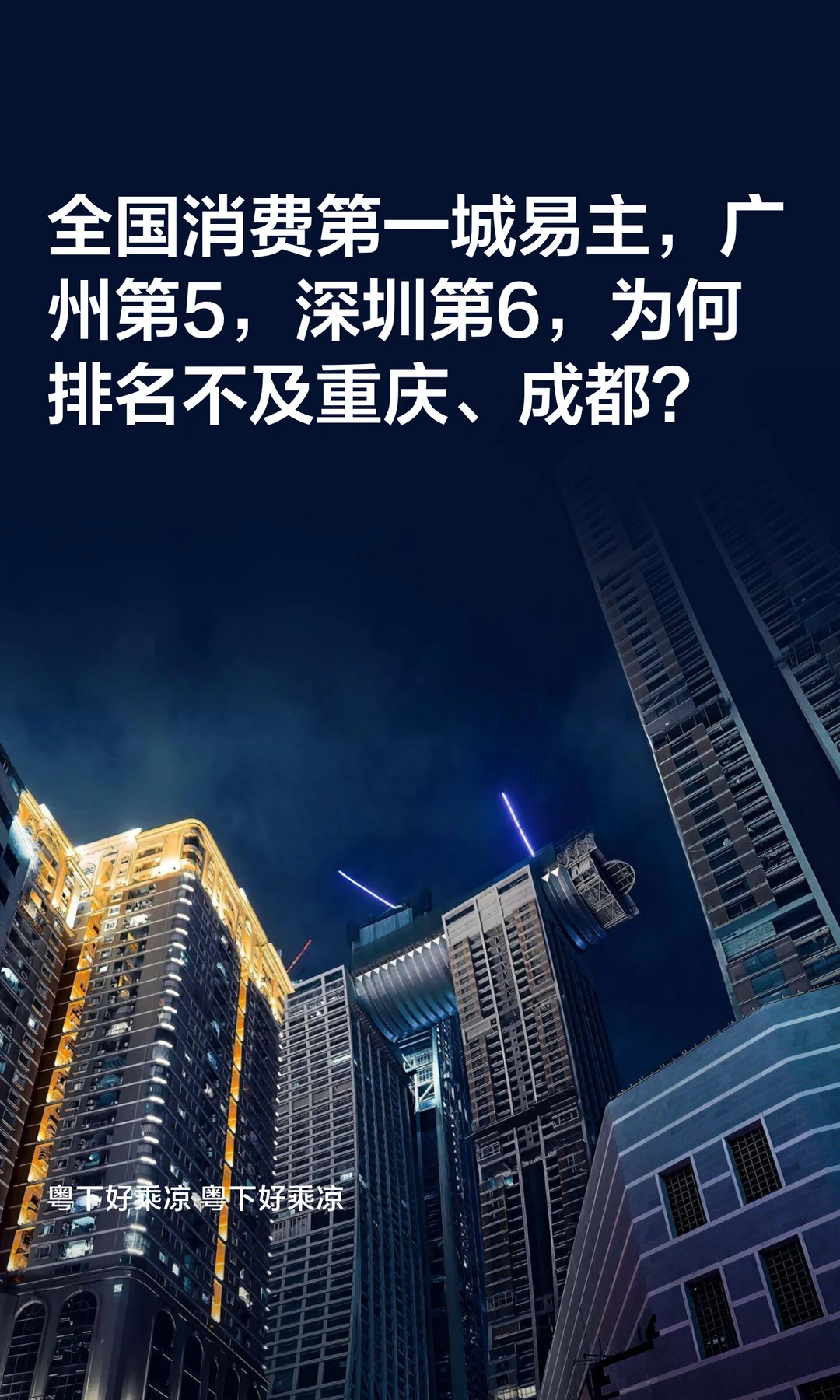全国消费第一城易主，广州深圳只能排第5第6