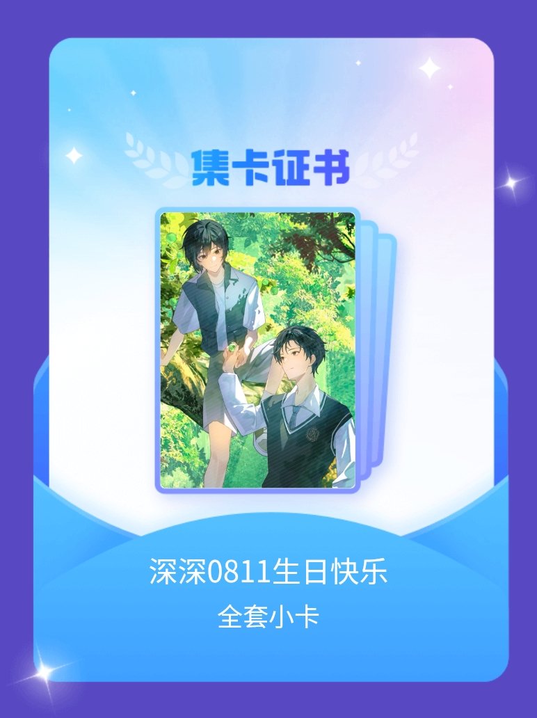 放学等我 我成功集齐了"深深0811生日快乐"的全套小卡！快来看看我的卡册吧~点