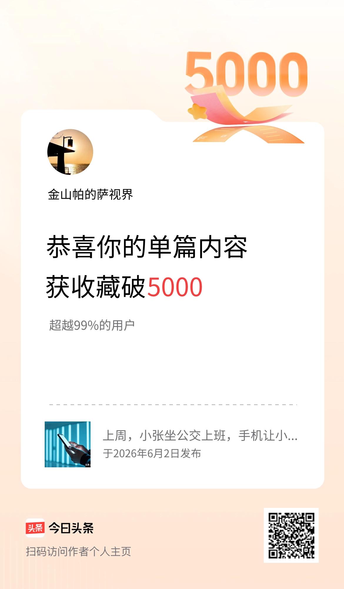 单篇内容获收藏量破5000啦！