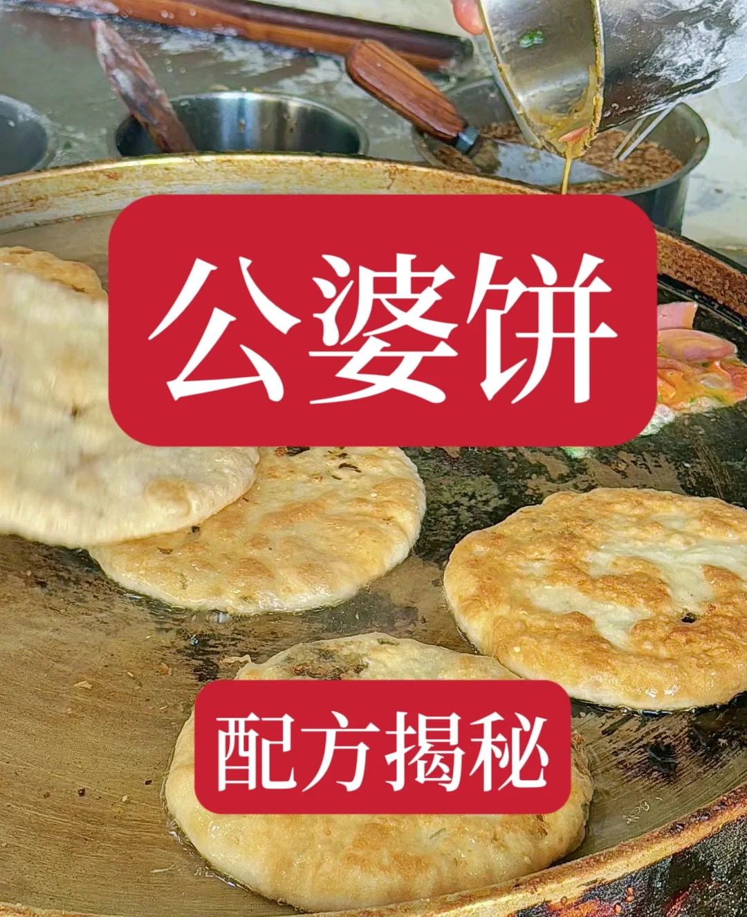 用了12年的恩施土家公婆饼秘制配方，又香又脆，好不容易才拿到的技术。第一时间分享...