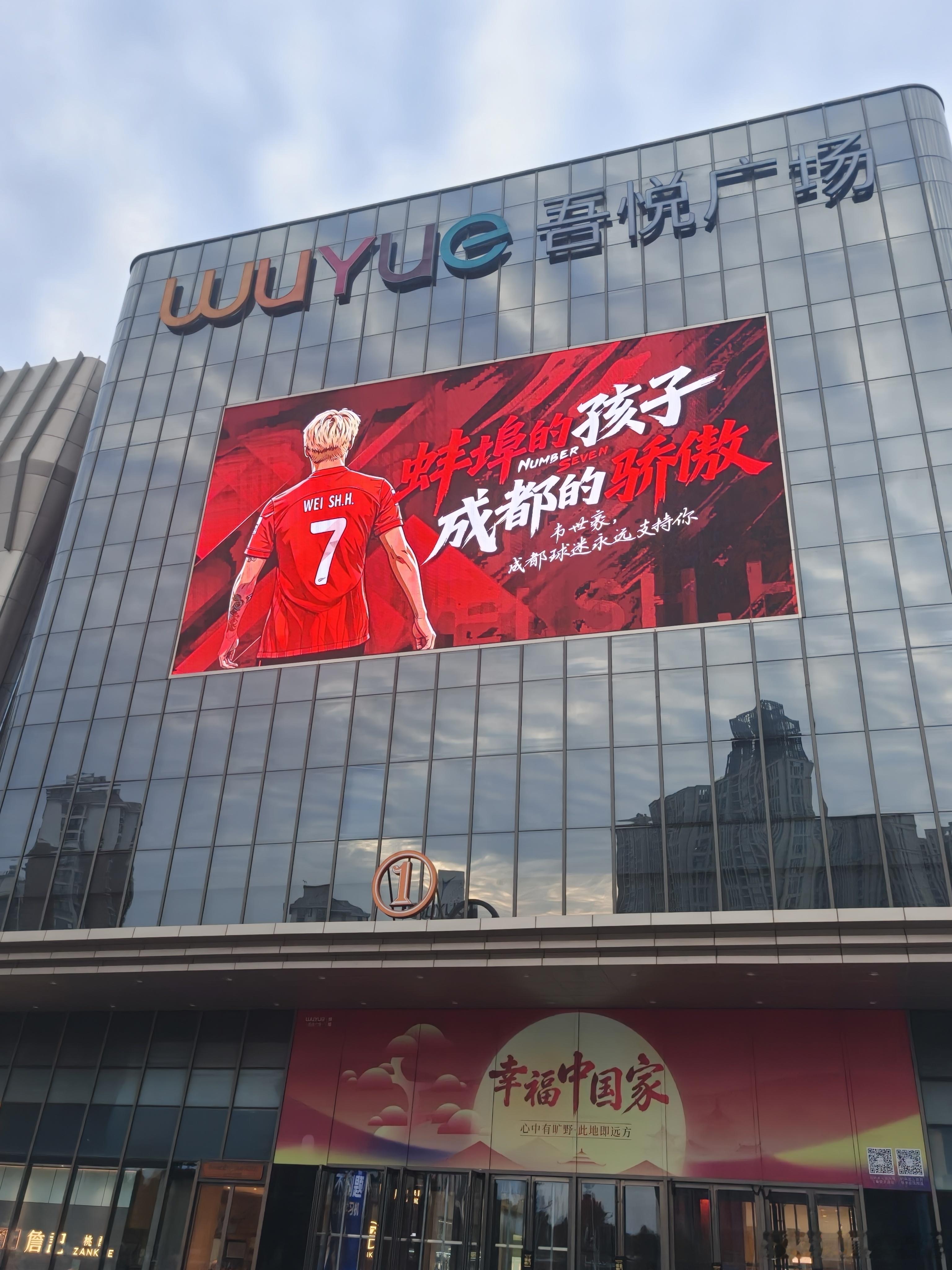 成都蓉城[超话] 蚌埠的孩子，成都的骄傲--成都球迷对队长韦世豪的支持，出现在了