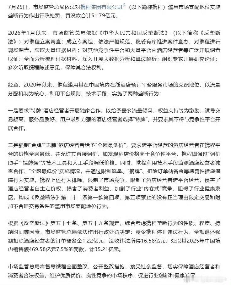 携程突然被罚 50 亿！太狠了！！ 
