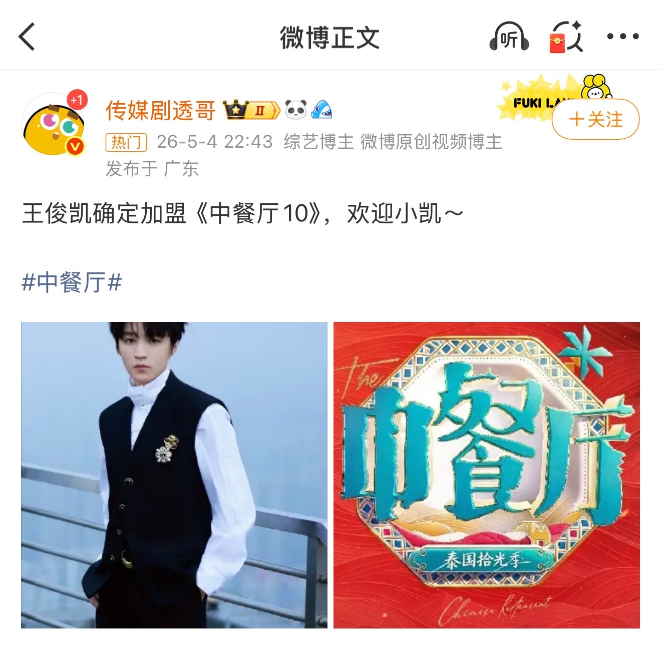 王俊凯 中餐厅10网传王俊凯确定加盟《中餐厅10》✨十周年季奔赴泰国清迈录制，时
