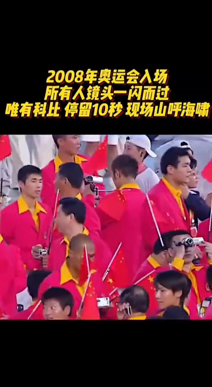 2008年奥运会入场，所有人镜头一闪而过，唯有科比停留10秒现场山呼海啸。