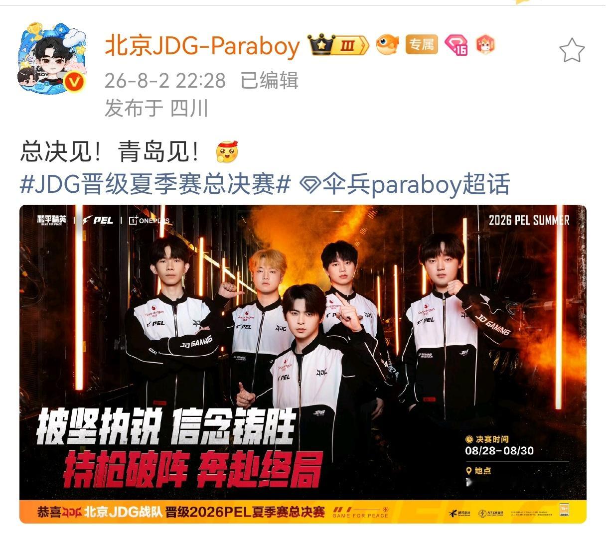 伞兵青岛总决见JDG晋级夏季赛总决赛这个小伞太棒了，青岛见 