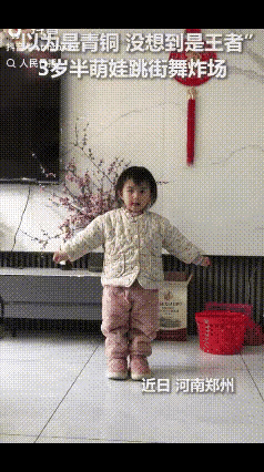 3岁半萌娃火到人民日报了！近日河南郑州，萌娃炸场街舞：原本以为是青铜，结果是个王