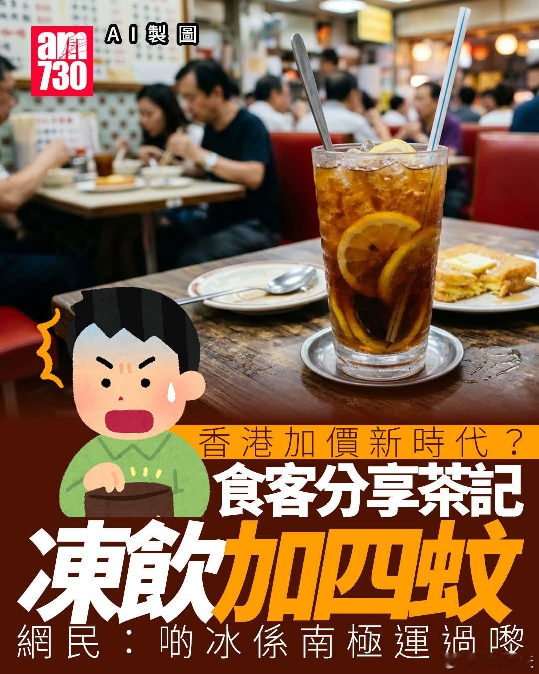 香港网民抱怨茶餐厅冻饮加4蚊AM730报道，一名食客在社交平台Threads上载