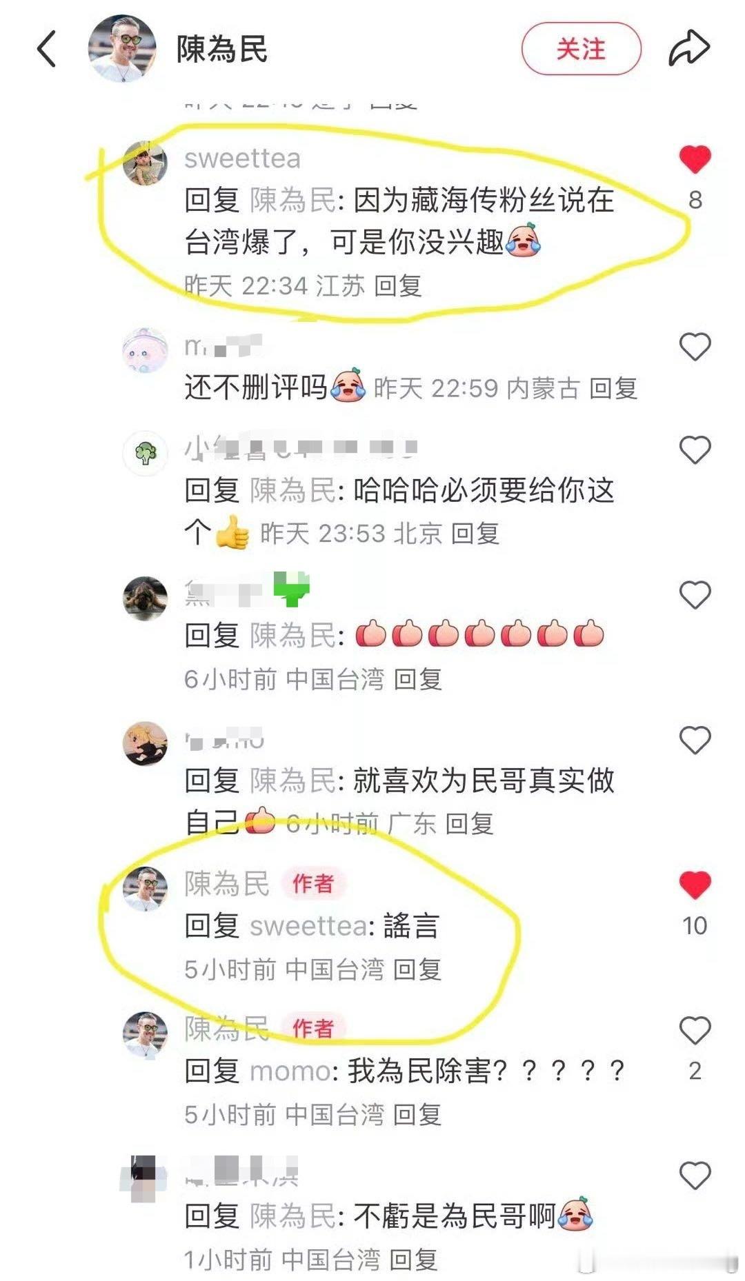 臧海传粉丝说在台湾爆了…陈为民“是谣言… 我为民除害”哈哈哈哈哈哈哈哈哈… ​​
