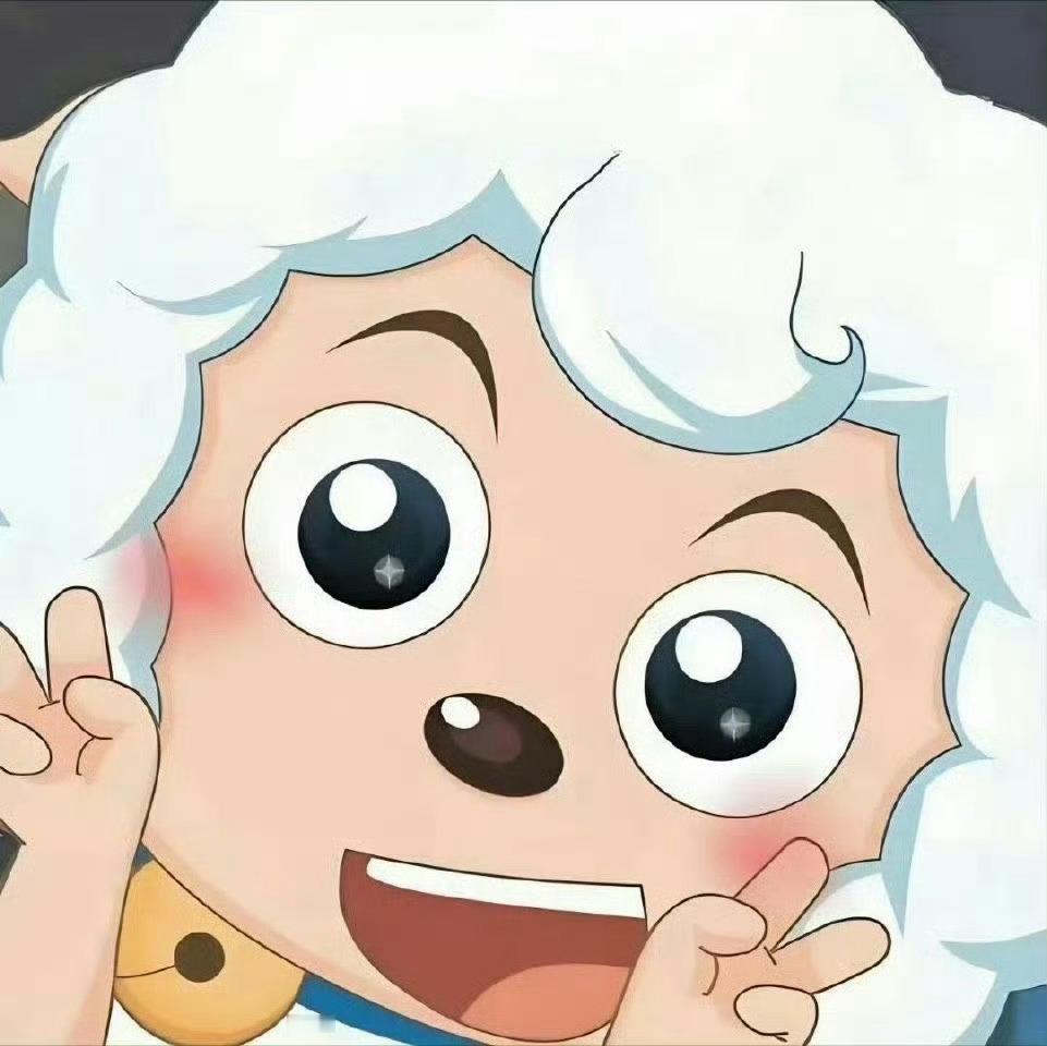 点赞这只喜羊羊，明天会有好事发生🙏 