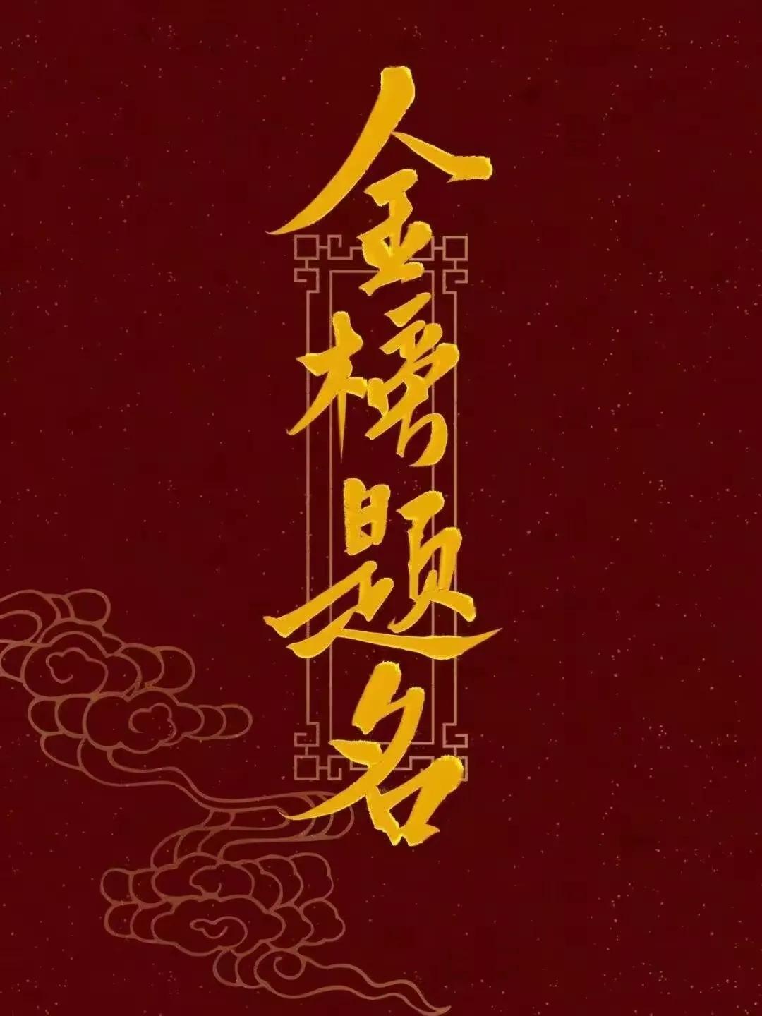  祝愿所有考生，旗开得胜，金榜题名！愿广大考生笔酣如泉涌，才思多敏捷；完满答考卷