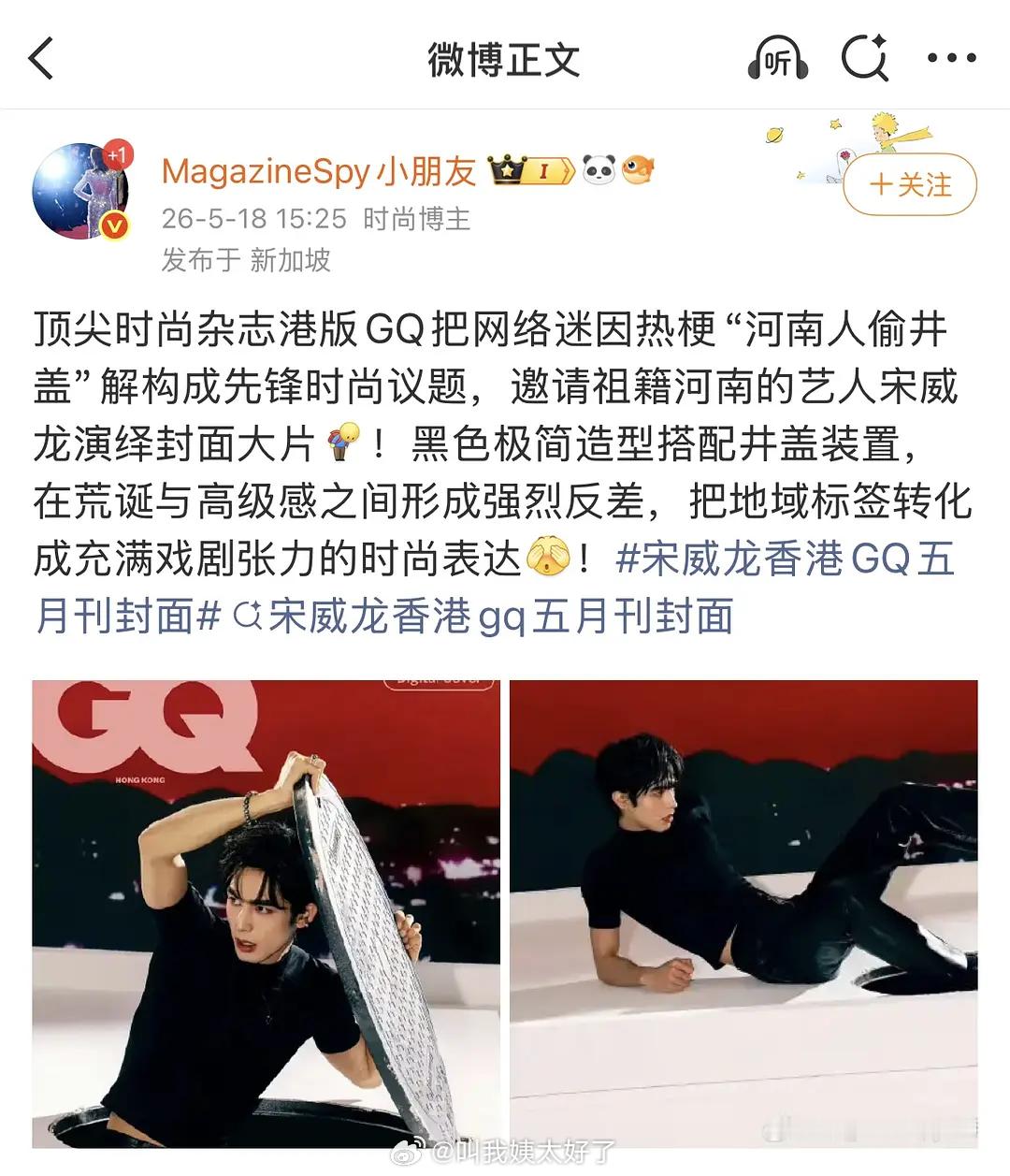 GQ给宋威龙拍的杂志封面是解构了“河南人偷井盖”这个刻板印象梗。大家对这种立意封