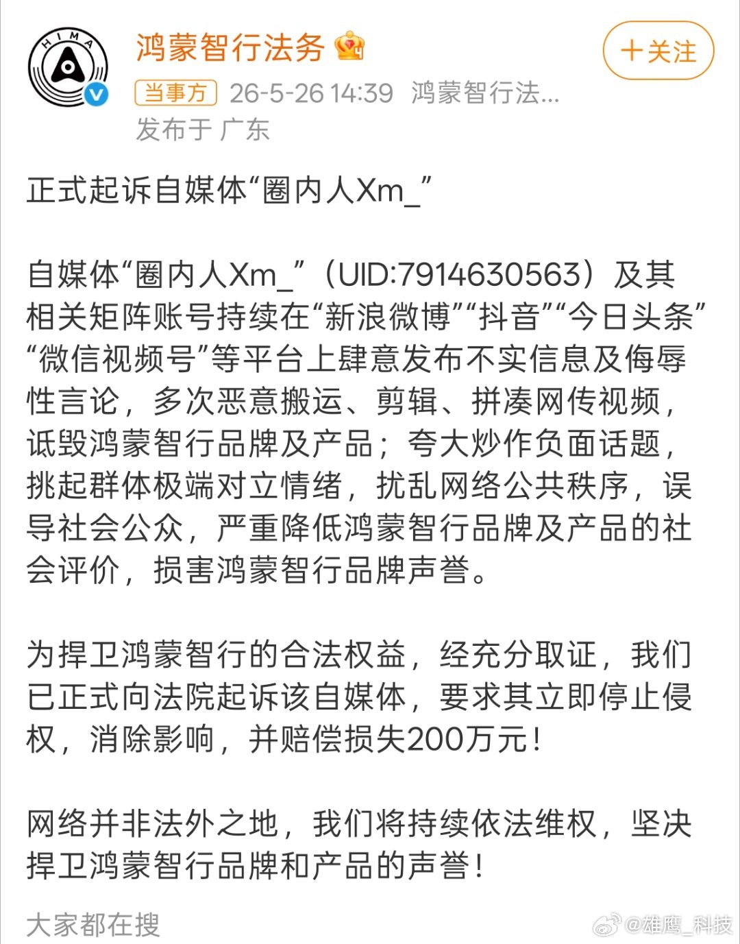 鸿蒙智行正式起诉自媒体圈内人 又一位自媒体圈内人被正式起诉，并赔偿损失200万。