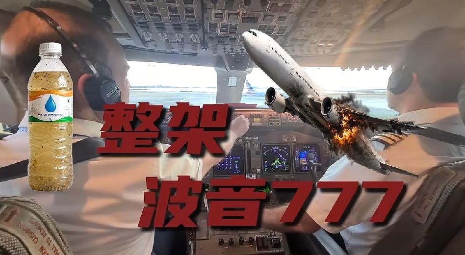 三名英国飞行员喝了瓶印度矿泉水，整架客机差点团灭。并非旧新闻而是新鲜出炉的新鲜事