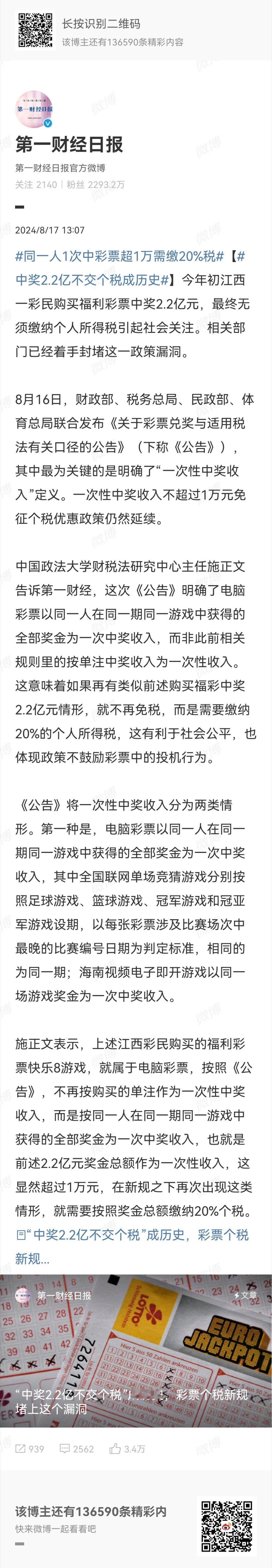 #中奖2.2亿不交个税成历史#很多社会管理漏洞，都是通过在一个个“公共事件”中吸