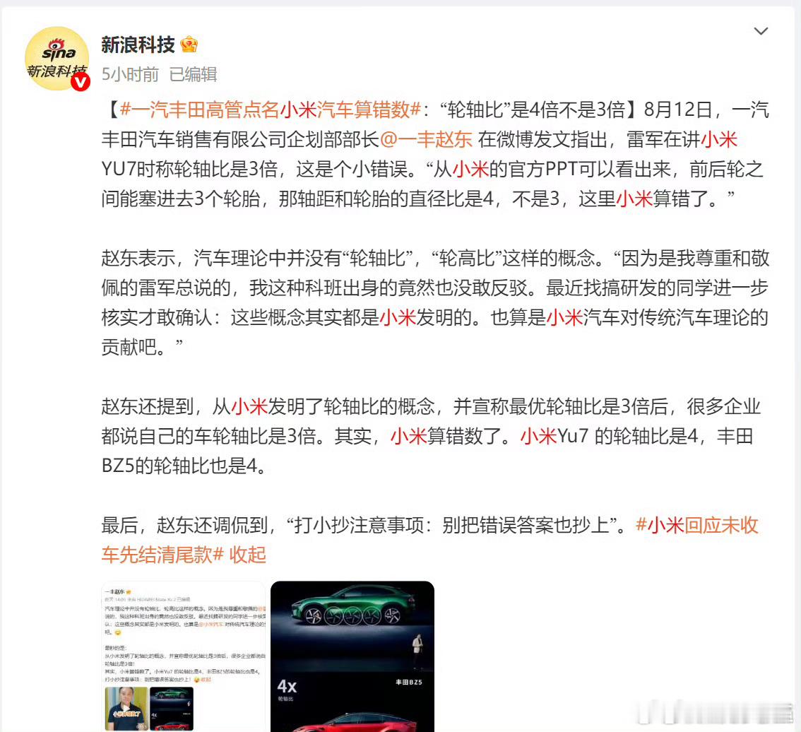 一汽丰田高管给雷军和小米汽车挑错还是比较认同小日本做事的严谨性[作揖]小米的工程
