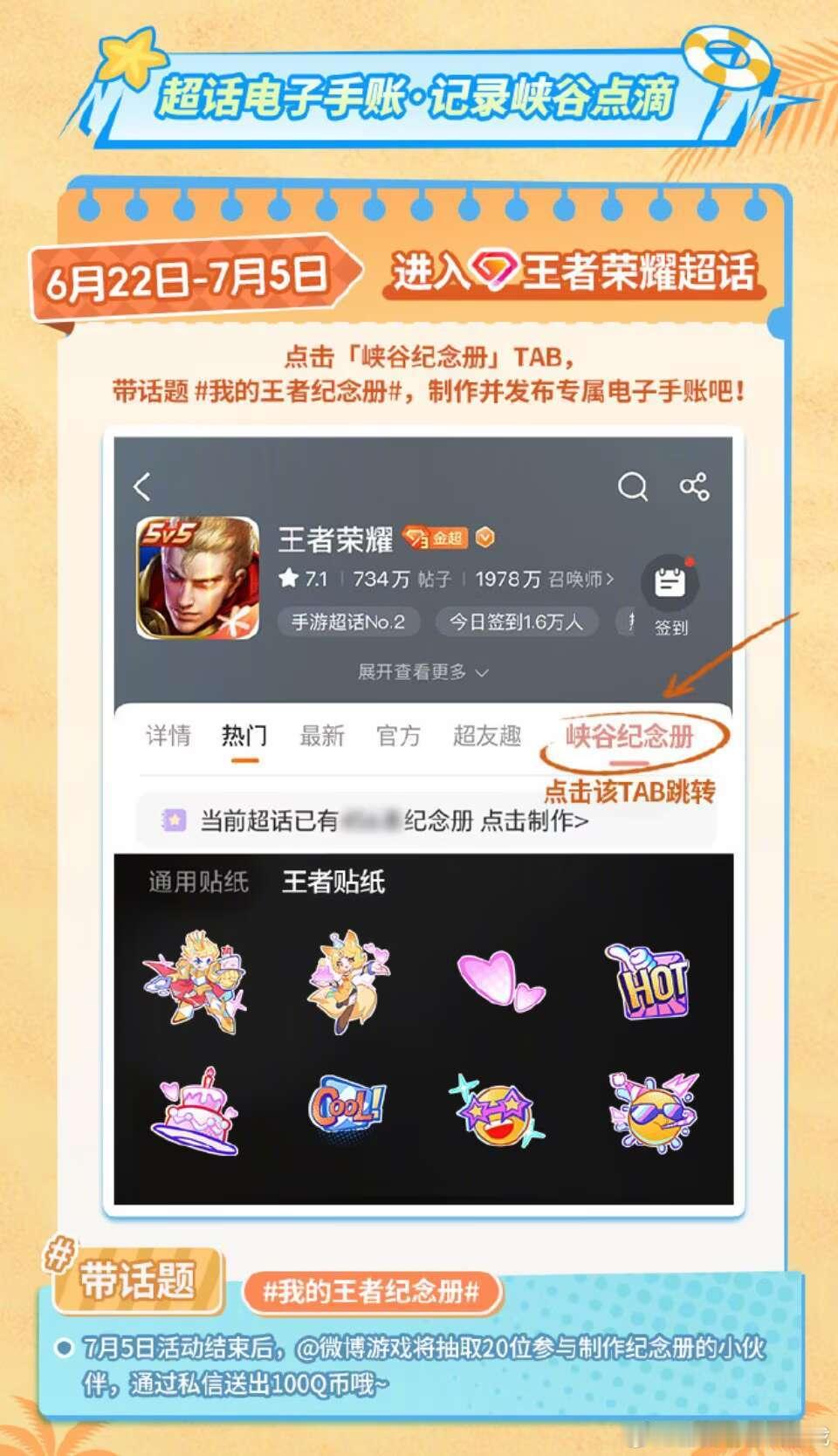 王者荣耀我的王者纪念册家人们可以前往超话里制作自己的电子手账啦
