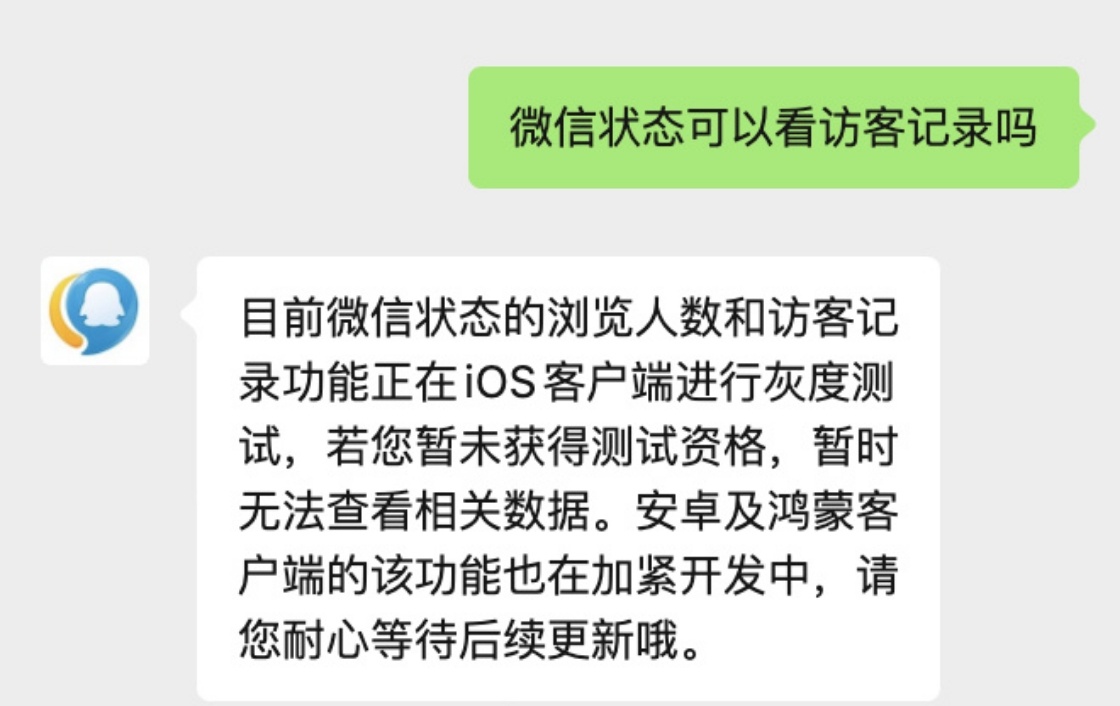 被内测微信状态访客记录用户发声更新了，虽然没有获得测试，但是已经开始身体不适了，