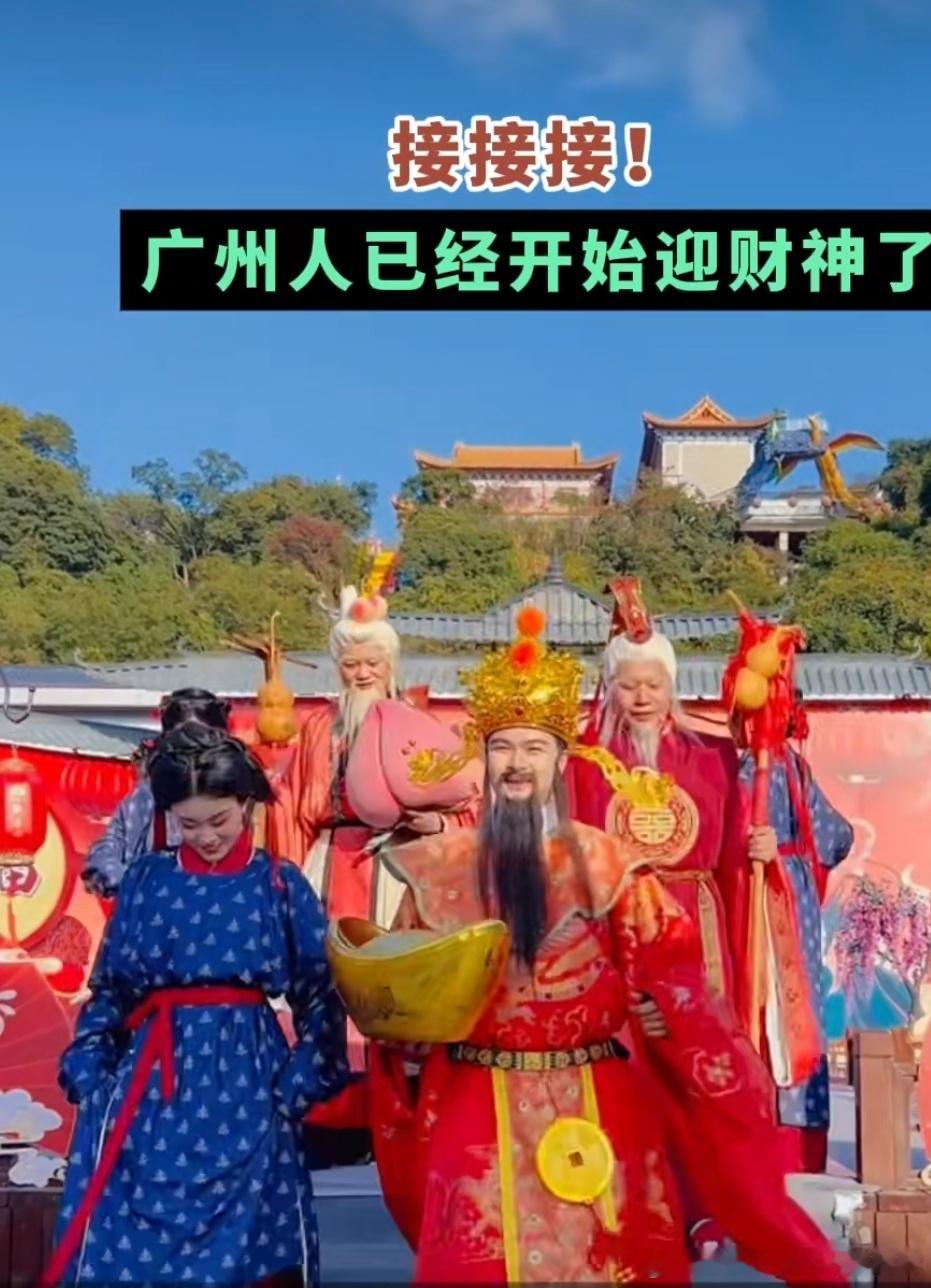 广州人已经开始迎财神了 广州人迎财神是一种传统习俗，通常在农历新年期间进行，以祈