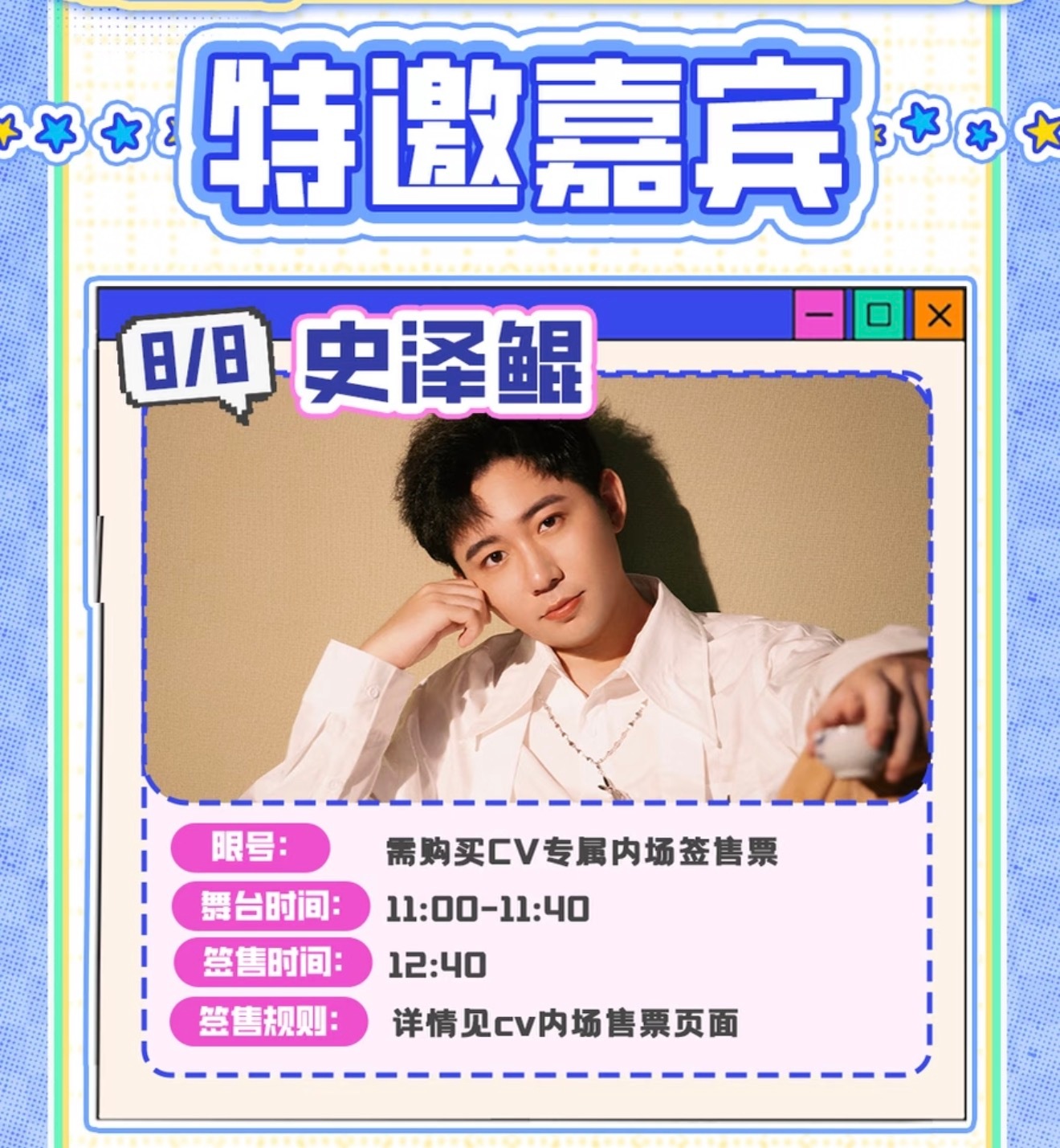 大鲲儿  武汉史泽鲲个人场舞台时间：11:00-11:40签售时间：12:40 