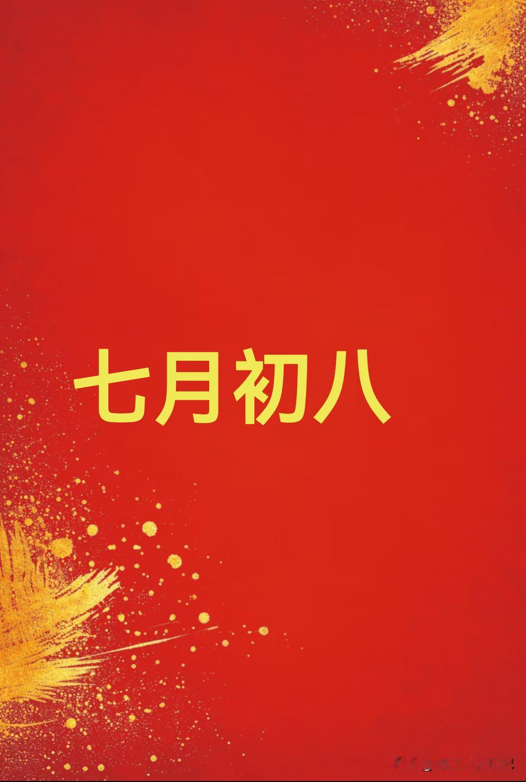 不是迷信！
今日七月初八，牢记：
1不穿，2不洗，3要吃，安康顺，图个踏实。
